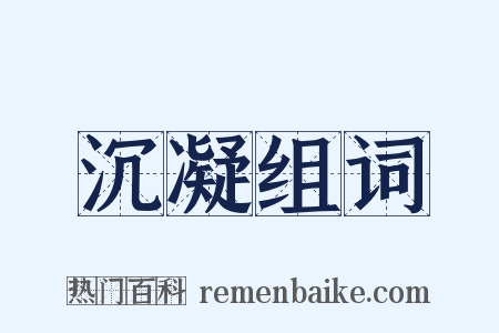 沉凝组词是什么意思的图片